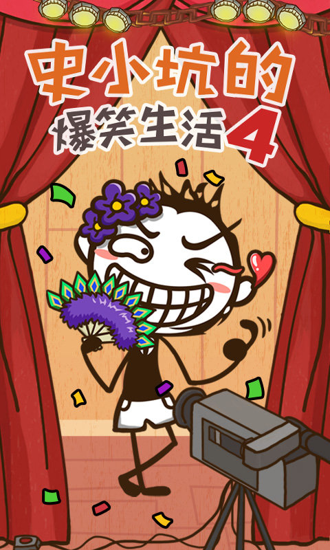 史小坑的爆笑生活41