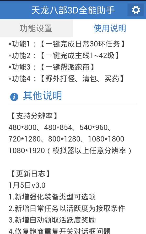 天龍八部3D全能助手3