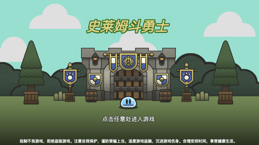 史萊姆斗勇士蘋果版1