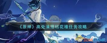 原神攻略：高效完成高处枯花清理任务技巧(图1)