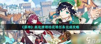 原神攻略：高效完成高处枯花清理任务技巧(图2)