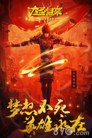 大圣歸來(lái)手游1