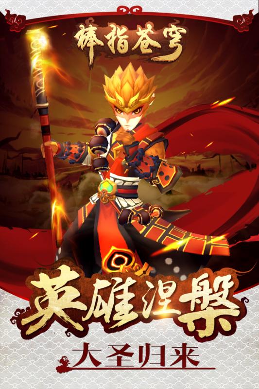大圣歸來(lái)棒指靈霄九游版5