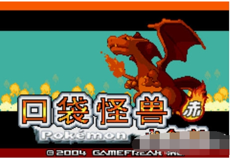 口袋妖怪火紅386版1