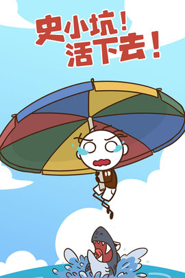 史小坑！活下去！2