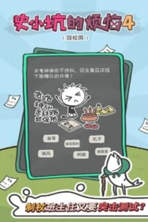 史小坑的煩惱4囧校園1