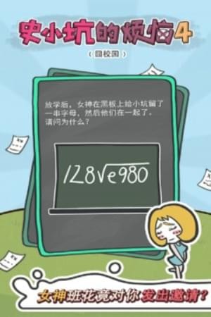 史小坑的煩惱4囧校園2