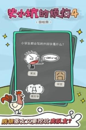 史小坑的煩惱4囧校園3