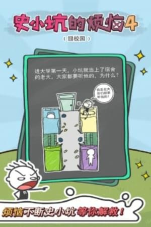 史小坑的煩惱4囧校園4