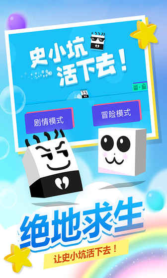 史小坑！活下去！app1