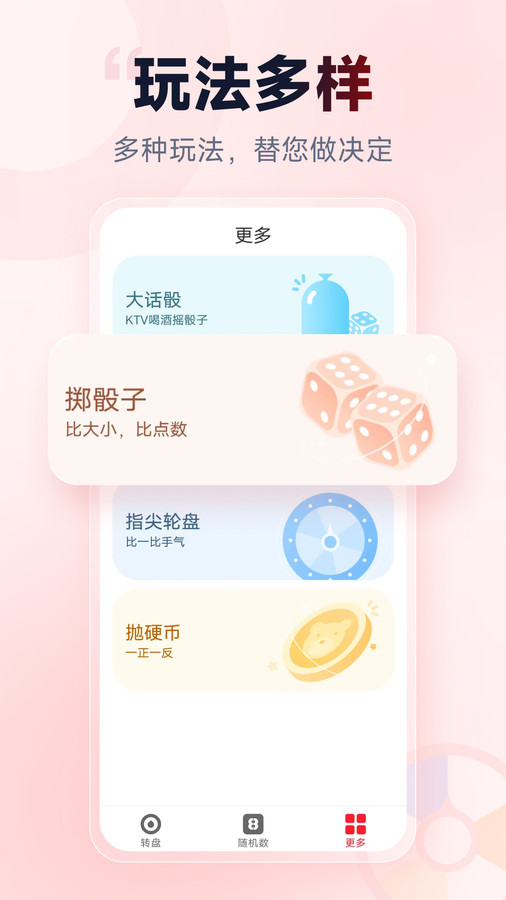 小轉(zhuǎn)盤做決定4