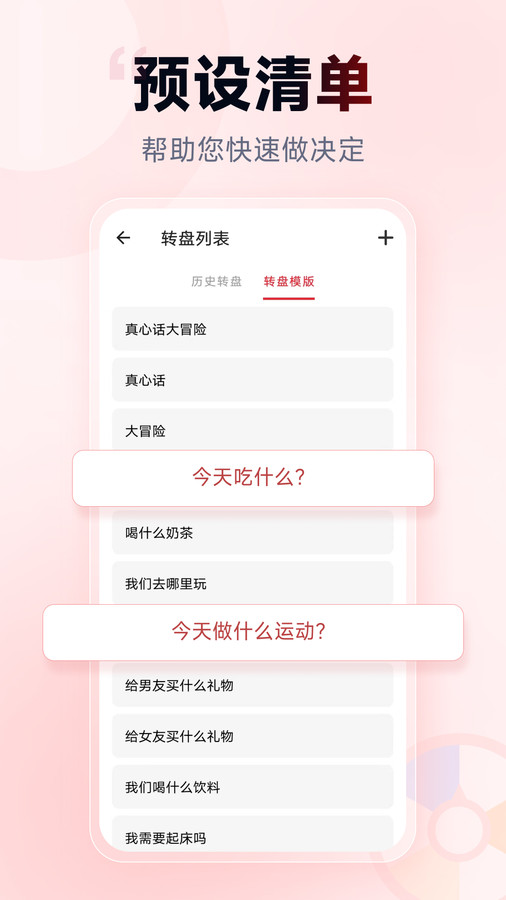 小轉(zhuǎn)盤做決定5