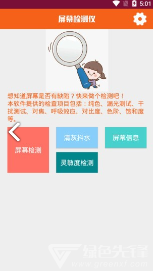 屏幕檢測(cè)儀(屏幕檢測(cè)儀修復(fù)燒屏)V1.1.1 安卓手機(jī)版1