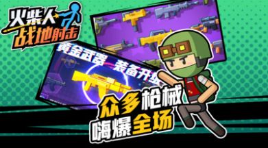 火柴人戰(zhàn)地射擊2