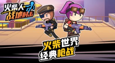 火柴人戰(zhàn)地射擊5