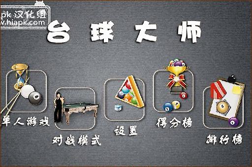 臺(tái)球達(dá)人3