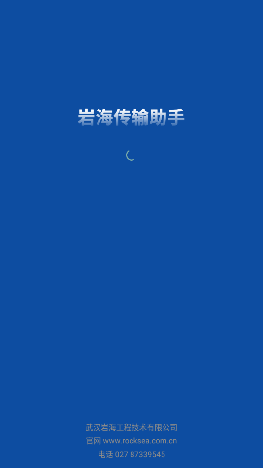 巖海傳輸助手1