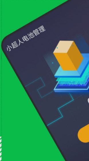 小超人電池管理3