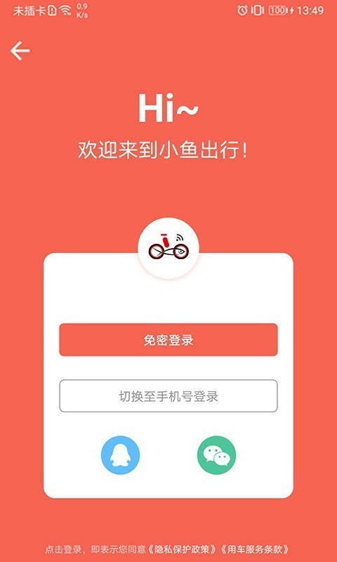 小魚出行(共享單車)1
