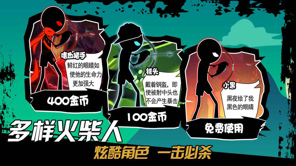 火柴人射手4