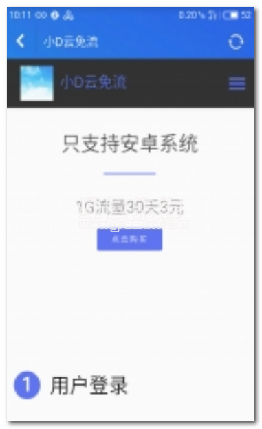 小D云免流手機(jī)版(小D云手機(jī)免流量上網(wǎng))V5.1 簡化版1