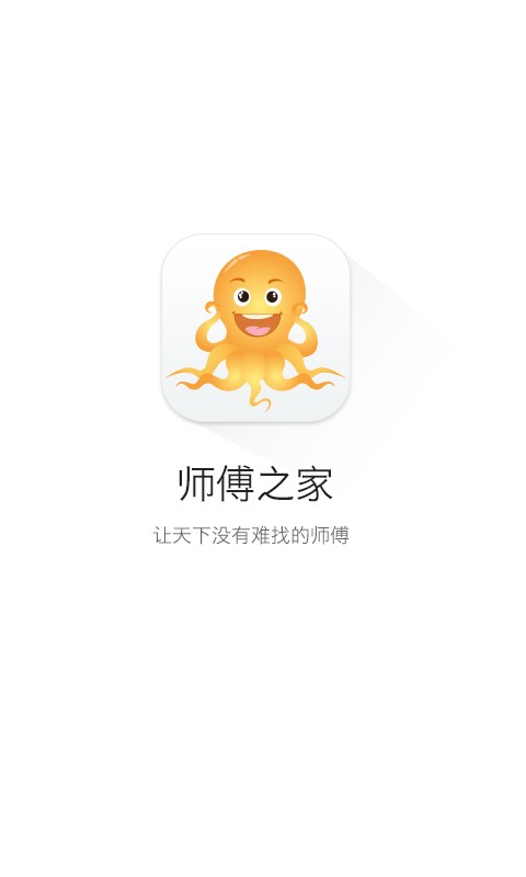 師傅之家1