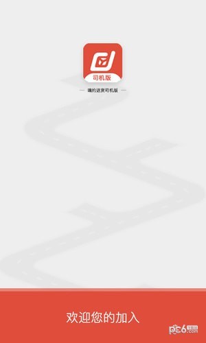 嘀約送貨司機版2
