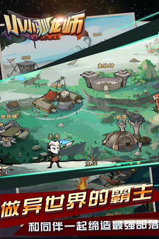 小小馴龍師手游1