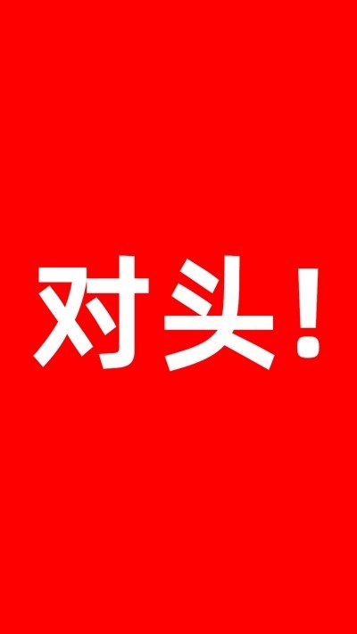 對頭省錢1