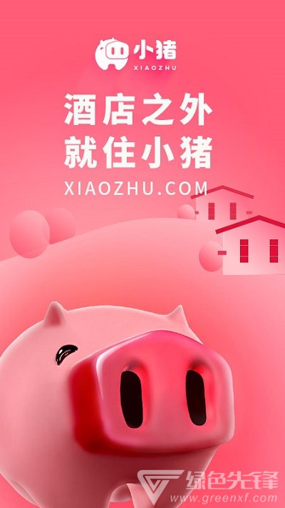 小豬(民宿短租酒店公寓)V6.1.1 安卓免費(fèi)版1