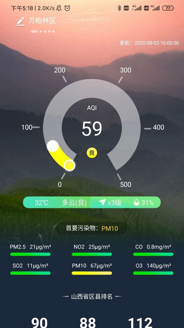 山西空氣2