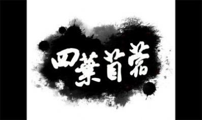 四葉苜蓿游戲第二章3