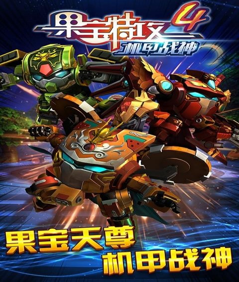 果寶特攻4機(jī)甲戰(zhàn)神1