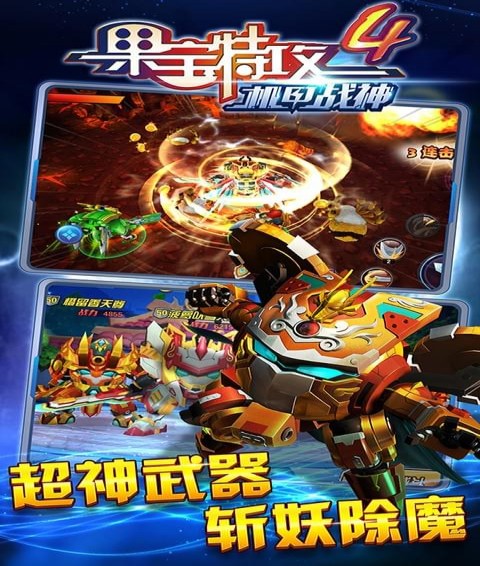 果寶特攻4機(jī)甲戰(zhàn)神2