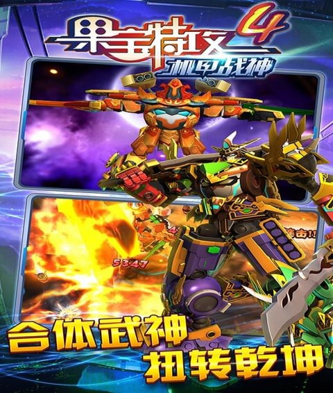 果寶特攻4機(jī)甲戰(zhàn)神4