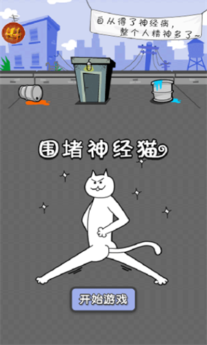 圍堵神經(jīng)貓1