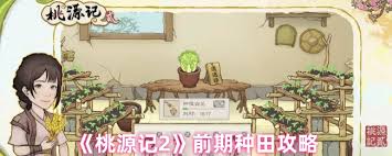 桃源记2里什么食物比较好-桃源记2哪种食物更具优势