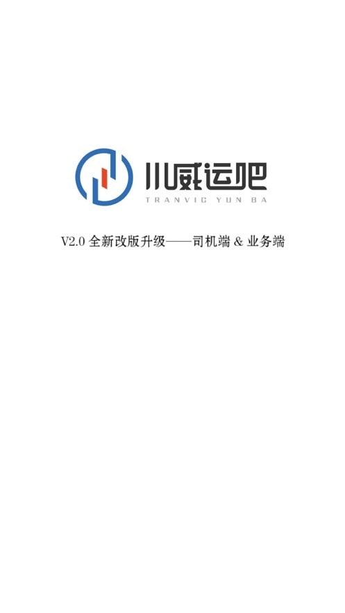 川威運(yùn)吧司機(jī)端1