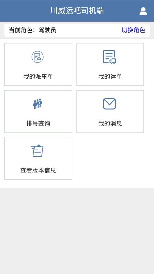 川威運(yùn)吧司機(jī)端3