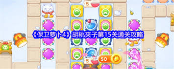 保卫萝卜4胡桃夹子第十五关通关方法-保卫萝卜4胡桃夹子第十五关怎么通关
