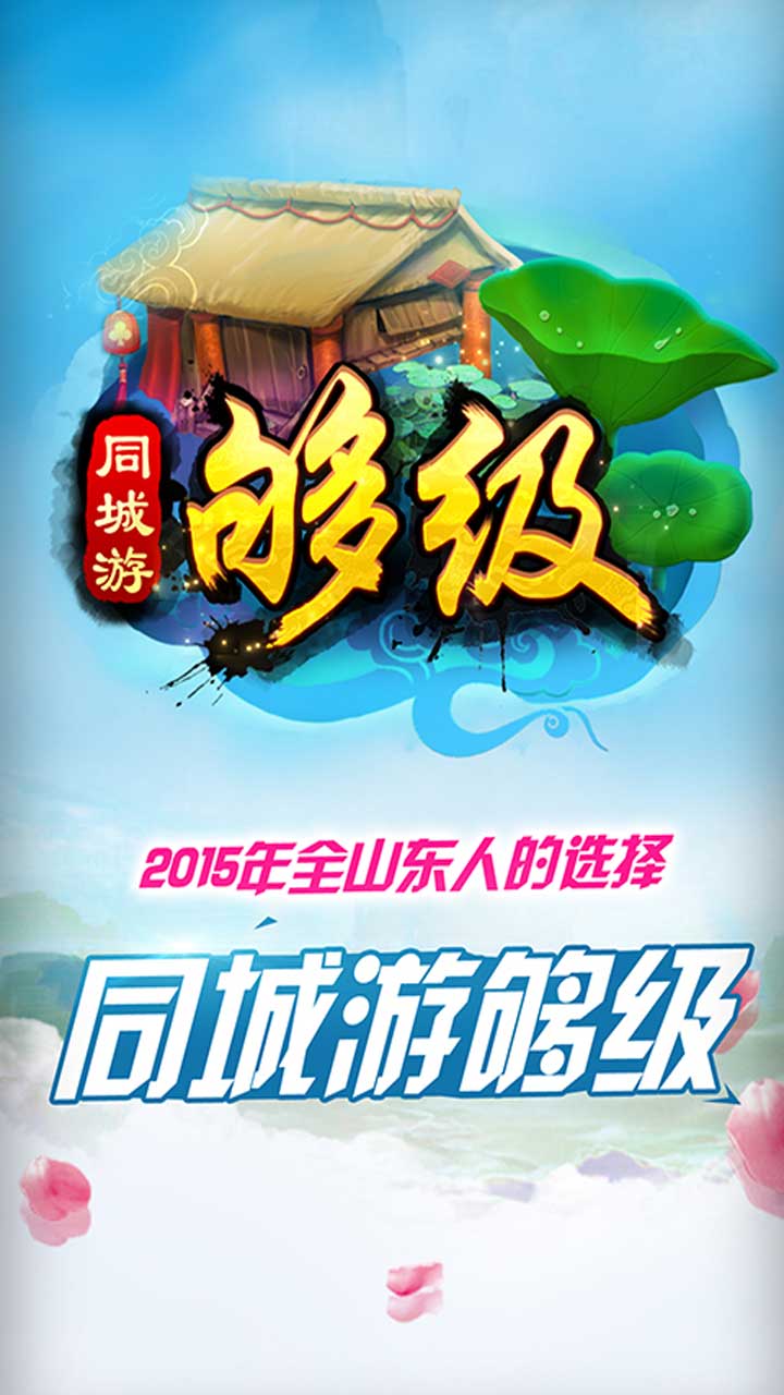 同城游夠級(jí)5