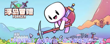 浮岛冒险火焰银河解谜方法-浮岛冒险火焰银河如何解谜