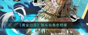 黄金四目笆斗仙角色评测与介绍