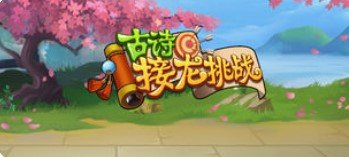 古詩(shī)接龍?zhí)魬?zhàn)1