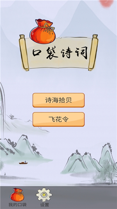 口袋詩詞(古詩詞學(xué)習(xí))1
