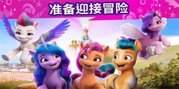 小馬寶莉大世界中文版3