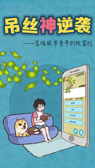 吊絲神逆襲最新版2