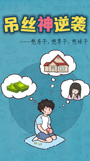 吊絲神逆襲最新版6