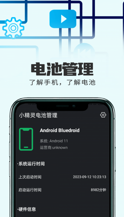 小精靈電池管理3