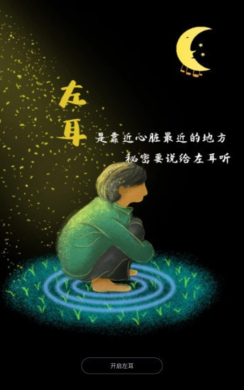 左耳心靈樹洞v1.4.01